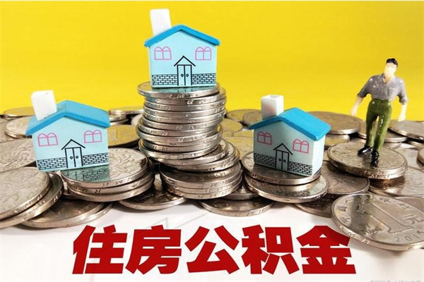 钦州怎么提封存公积金（如何提取封存住房公积金）