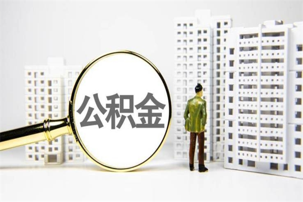 钦州取公积金的地址（办理公积金地址查询）