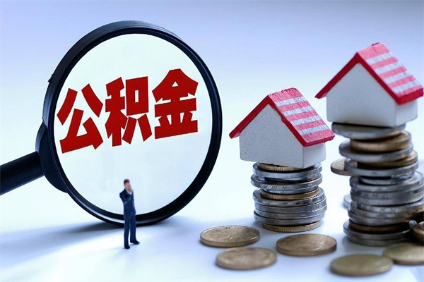 钦州离职提住房公积金（离职公积金提取条件）