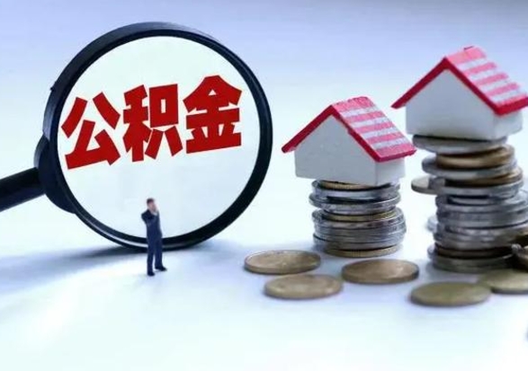 钦州离职后公积金怎么取（离职后公积金怎么取出来?）