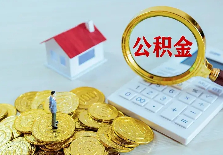 钦州2022年公积金提（21年公积金提取流程）