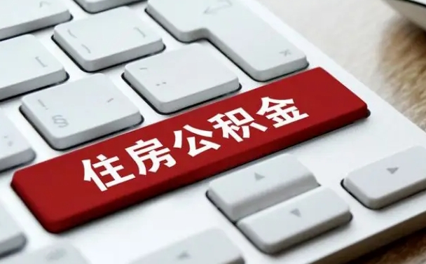钦州在职员工公积金如何代取（住房公积金个人怎么提取代办）