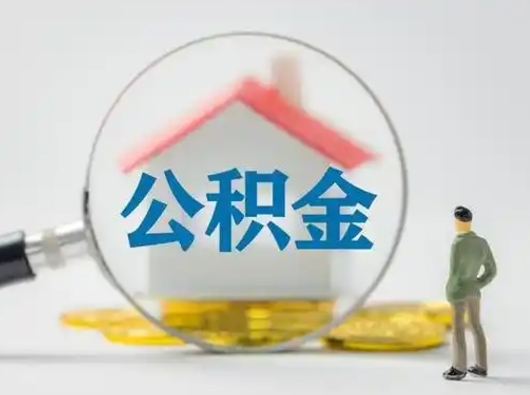 钦州第一次提公积金（第一次提取公积金怎么提取出来）